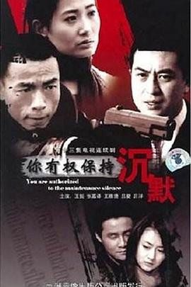 你有權(quán)保持沉默第09集