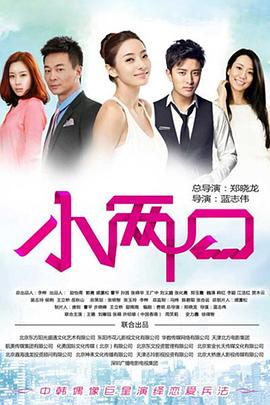 小兩口第01集
