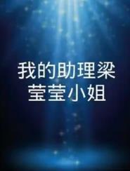 我的助理梁瑩瑩小姐第08集
