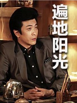 遍地陽光第22集