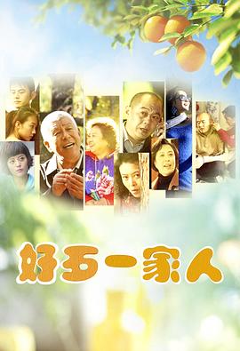 好歹一家人第15集