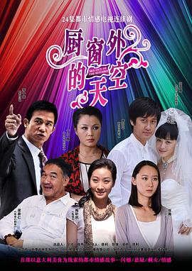 廚窗外的天空第03集