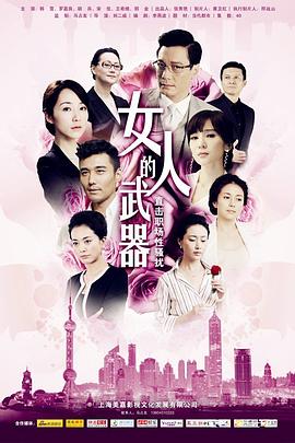 女人的武器第11集