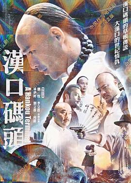 漢口碼頭第24集