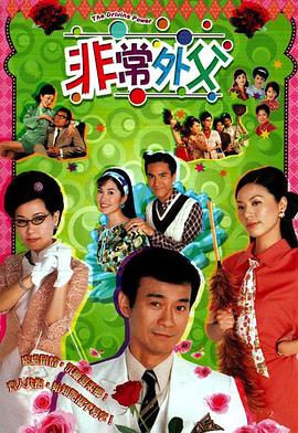 非常外父粵語第06集