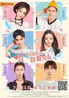 喂，我是你的微糖男友(全集)