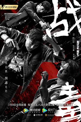 戰(zhàn)毒國語第03集