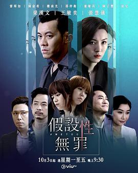 假設(shè)性無罪粵語第02集