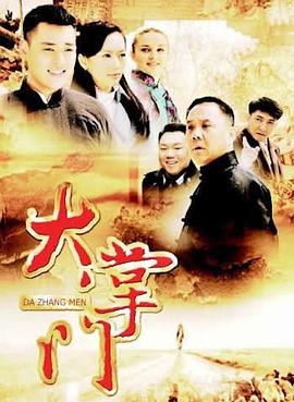 大掌門第06集