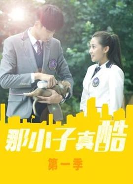 那小子真酷第一季第07集