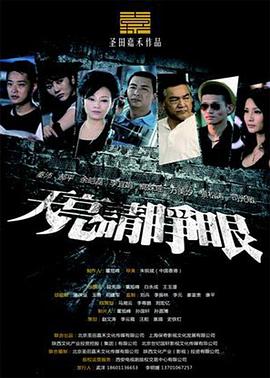 天亮請睜眼第07集