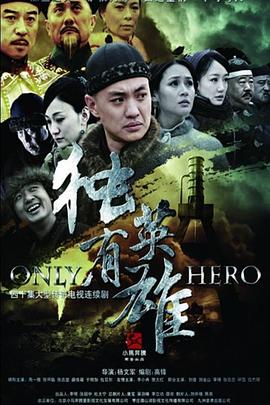 獨有英雄第06集