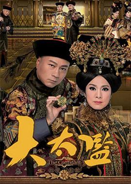 大太監(jiān)國語第04集