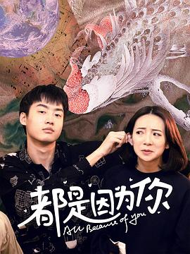 都是因?yàn)槟愕?3集