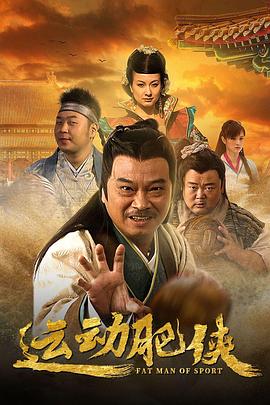 運動肥俠第09集