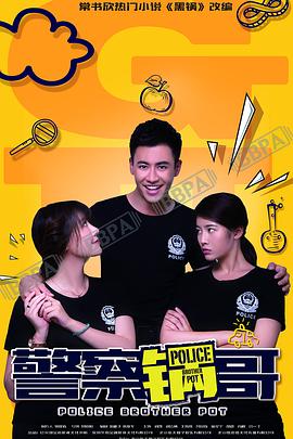 警察鍋哥第二季第08集