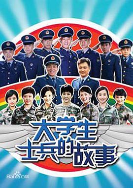 大學生士兵的故事第23集