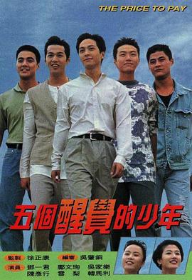 五個(gè)醒覺的少年國語第05集