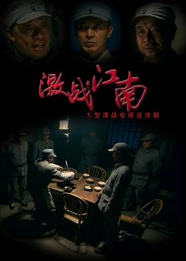 激戰(zhàn)江南第02集