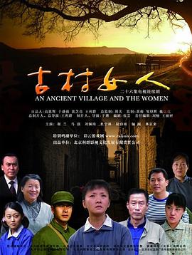 古村女人第03集