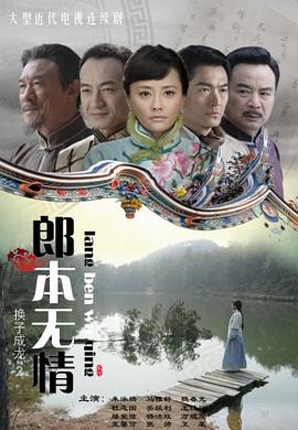 郎本無(wú)情第02集