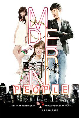 摩登新人類第15集