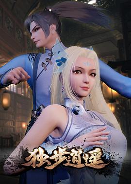 獨(dú)步逍遙第348集