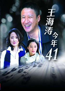 王海濤今年四十一第07集