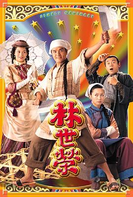 林世榮粵語第08集