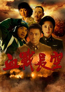血戰(zhàn)長空第02集