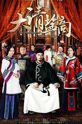大清鹽商第09集
