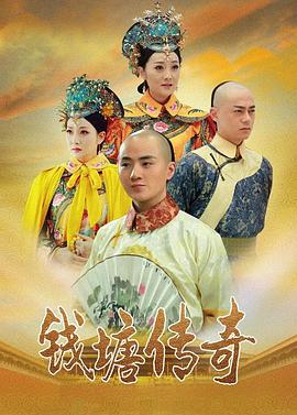 錢塘傳奇第01集
