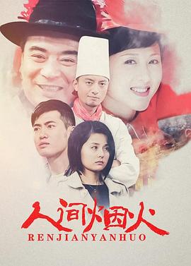 人間煙火第42集