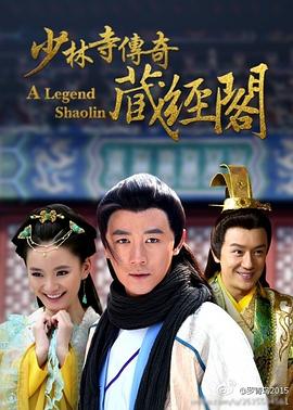 少林寺傳奇藏經(jīng)閣第55集