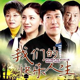 我們的快樂(lè)人生第09集