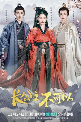長公主不可以第01集