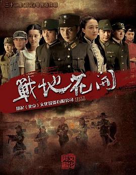 戰(zhàn)地花開第22集