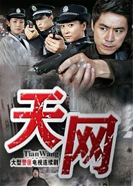 天網(wǎng)2011第18集