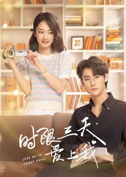 時限三天愛上我第03集