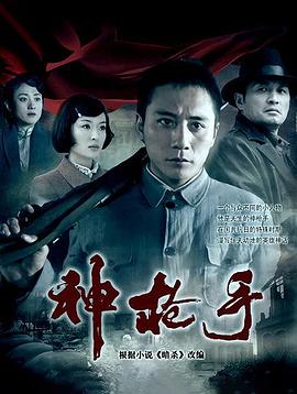 神槍手2009第09集