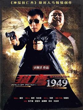 獵鷹1949第03集