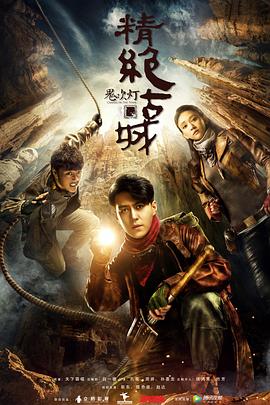 鬼吹燈之精絕古城2016第10集