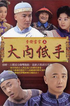 李衛(wèi)當(dāng)官2第28集