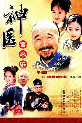 神醫(yī)喜來樂第04集