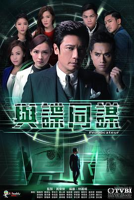 與諜同謀國語第03集