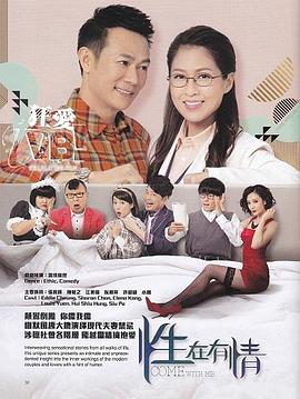性在有情國語第09-10集