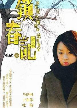 鎖春記第03集