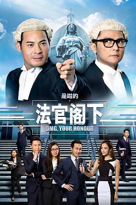 是咁的，法官閣下國語第11集