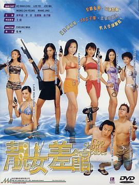 靚女差館HD粵語