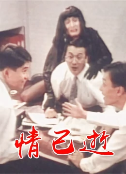 情已逝HD粵語